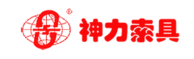 山东神力索具有限公司